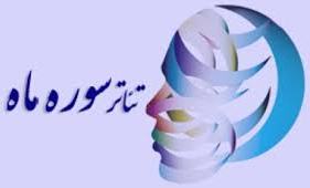 چهار نمایشنامه از استان چهارمحال و بختیاری در راه جشنواره سراسری تئاتر ماه