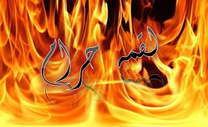 اثرات لقمه حرام بر روح و جان انسان