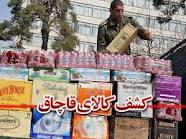 محموله میلیاردی کالای قاچاق در محور ساو – همدان توقیف شد
