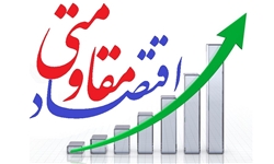 اقتصادی مقاومتی راه تعامل با سایر نظام‌ها را مدنظر دارد