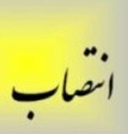 نخستین بخشدار زن در گیلان