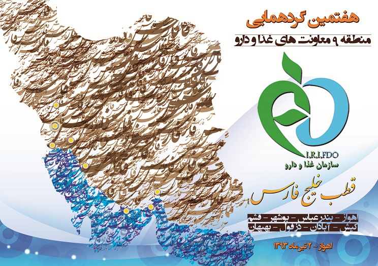 برگزاری هفتمین گردهمایی معاونت های غذا و داروی کشور در خوزستان