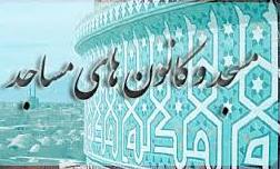 22 کانون تخصصی فرهنگی هنری مساجد در استان چهارمحال و بختیاری فعال شد