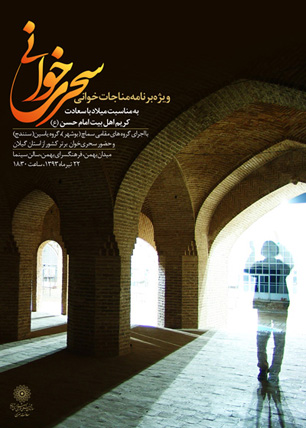 نوای خوش سحرخوانان برتر ایران در پایتخت می‌پیچد