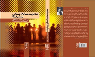 نقد نظریه‌های فردگرایی ایرانیان برای اولین بار در کتاب "مدیریت منابع انسانی پیشرفته"