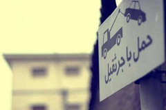 تابلوهای "پارک ممنوع" و "حمل با جرثقیل" کم و زمان‌دار می‌شوند