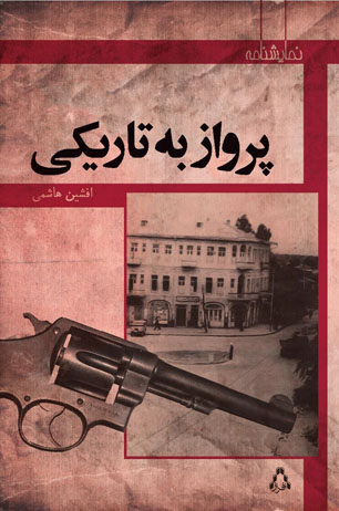 "افشین هاشمی" با "پرواز به تاریکی" از راه می‌رسد