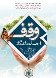 درآمد زایی موقوفات استان چهارمحال و بختیاری ناچیز است