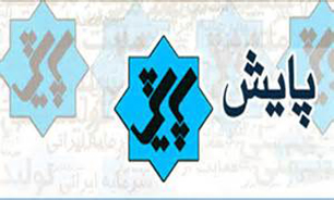 برنامه "پایش" امشب پخش نمی‌شود