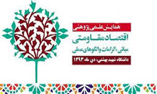 همايش علمي پژوهشي اقتصاد مقاومتی برگزار می شود