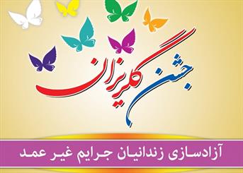 200جشن گلریزان برای آزادی زندانیان جرایم غیرعمد درکشور برگزار می شود