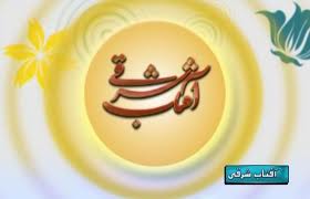 آفتاب شرقی به دنبال طلوع معنويت در جامعه است
