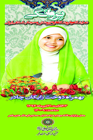 "جشن پروانگی" در جنوب پایتخت