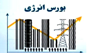 عبور ارزش معاملات "بورس انرژی" از مرز 61 میلیارد ریال