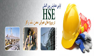 نخستین همایش بین‌المللیHSE در پروژه‌های عمرانی، معدن، نفت و گاز