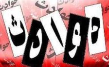 رانندگی در محور فارسان به شهرکرد حادثه آفرید