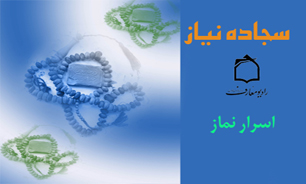 اسرار نماز در "سجاده نياز"