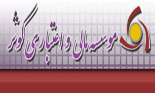 "موسسه اعتباری کوثر" ۱۳۴ ریال سود داد