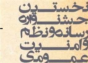 جشنواره رسانه ، نظم و امنيت عمومي در يزد برگزار مي شود