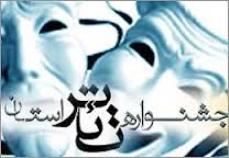 راه یابی 22 اثر به مرحله بازبینی جشنواره تئاتر استانی چهارمحال و بختیاری