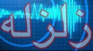 زلزله 4/3 ( سه و چهار دهم)ریشتری بامداد امروزدر سرولایت نیشابور