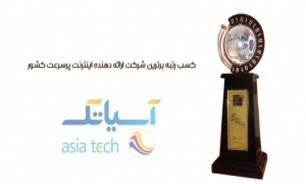 آسیاتک به مددجویان بهزیستی تخفیف ویژه می دهد