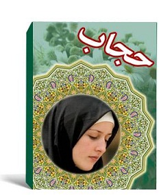 عفاف و حجاب بستری برای حفظ کرامت وشرافت انسانی است