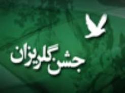 کمک یک میلیارد ریالی خیران گیلانی در جشن گلریزان