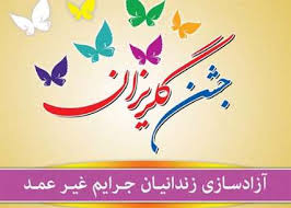 آزادی 231 زندانی جرایم غیرعمد در استان اردبیل