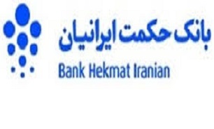 استخدام در "بانک حکمت ایرانیان"