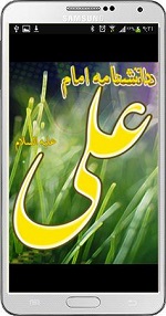 نرم‌افزار دانشنامه الفبایی حضرت علی(ع) +دانلود
