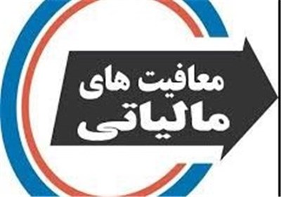 افزایش معافیت‌های مالیاتی ۲۰ ساله برای واحدهای تولیدی کردستان