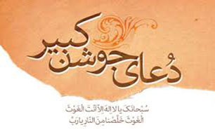 دعای جوشن کبیر + صوت
