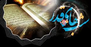 اعمال شب بيست و يكم ماه مبارك رمضان