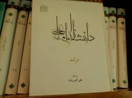 کتابی درباره امام علی(ع) که به سازمان ملل اهدا شد