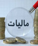 اصلاح ماده 13 قانون "مالیات بر ارزش افزوده" / معافیت مالیاتی کالاهای داخلی در مناطق آزاد