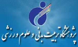 مالکیت ساختمان میر عماد به پژوهشگاه تربیت بدنی واگذار شد
