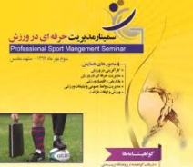 برگزاری سمینار آموزشی مدیریت حرفه ای در ورزش