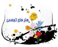 اردبیل میزبان جشنواره هنرهای تجسمی جوانان کشور