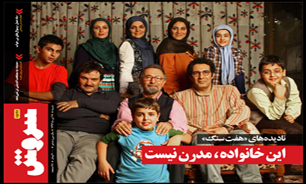 سروش نمایی از یک خانواده سنتی در قاب تلویزیون ارائه کرد