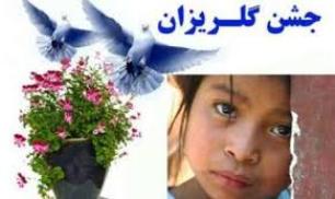 جمع آوری بیش از 3 میلیارد ريال در جشن های گلریزان خراسان رضوی