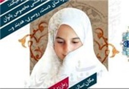انتشار کتاب «گوهر نجابت» با موضوع «حیا و عفاف» در مشهد