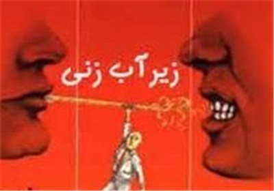 علت زیرآب زنی در محل‌های کار از نگاه روانشناسان