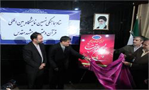 پوستر نمایشگاه بین المللی قرآن و عترت مشهد مقدس رونمایی شد