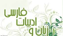 دانشگاه پیام نورخراسان شمالی میزبان نهمین همایش انجمن زبان و ادبیات فارسی