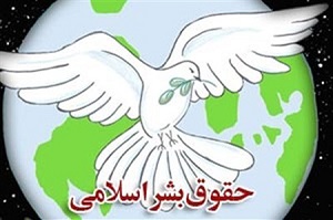 حقوق بشر باید پایه دینی داشته باشد