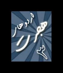 طرح های هجرت 3 بستری مناسب برای به کارگیری دانش آموزان در عرصه های سازندگی
