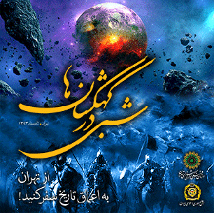 ثبت نام برنامه"شبی در کهکشان ها" در مراکز منطقه یازده آغاز شد