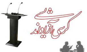 ابلاغ آئین‌نامه‌ جدید "کرسی‌های آزاداندیشی" از مهر 93