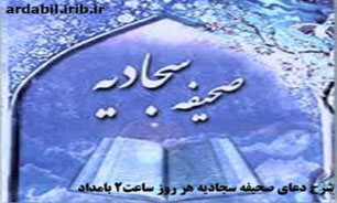شرح دعای صحیفه سجادیه